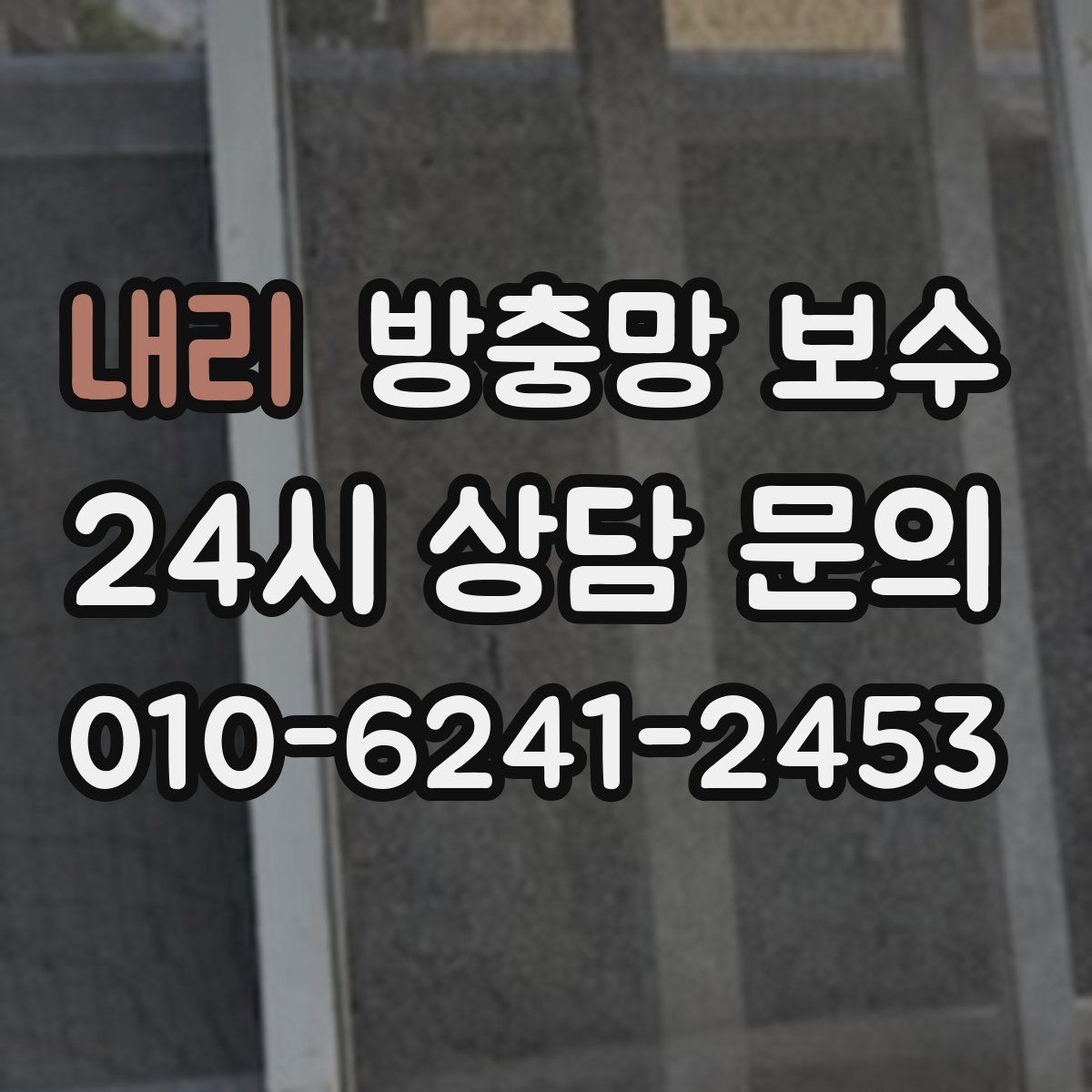 내리 방충망 보수