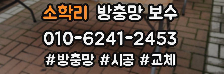 소학리 방충망 보수