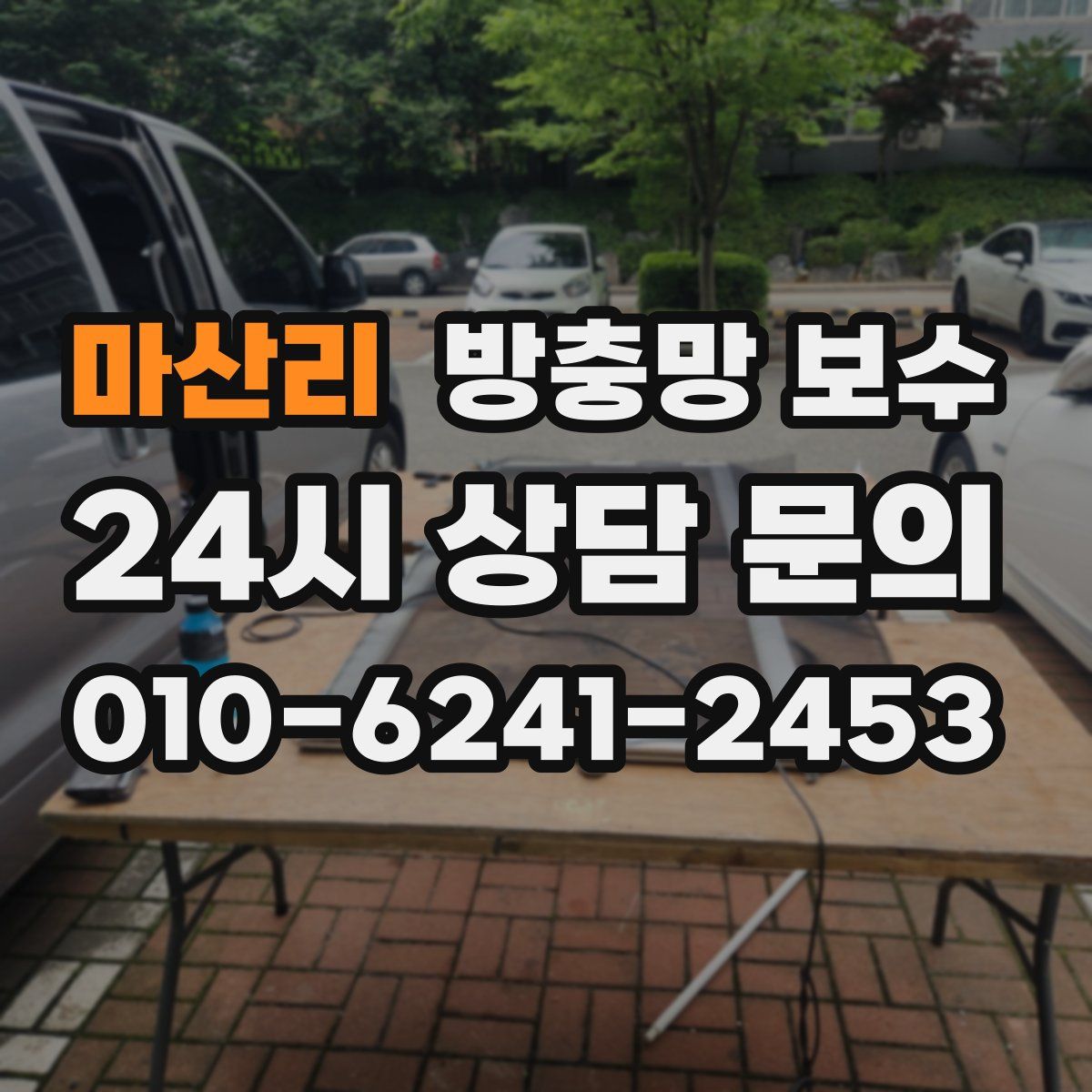 마산리 방충망 보수
