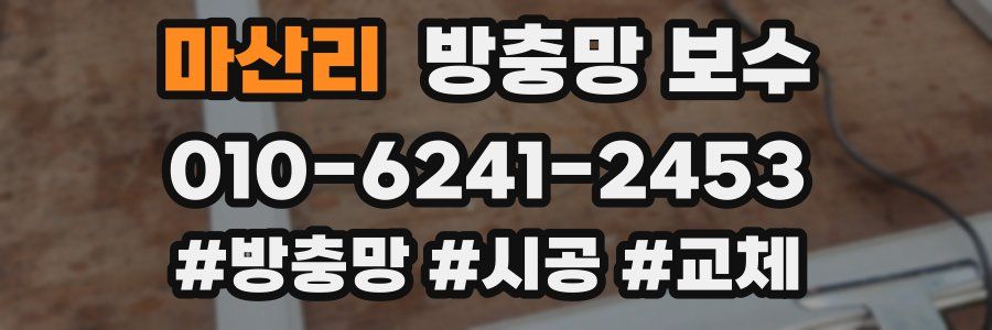 마산리 방충망 보수