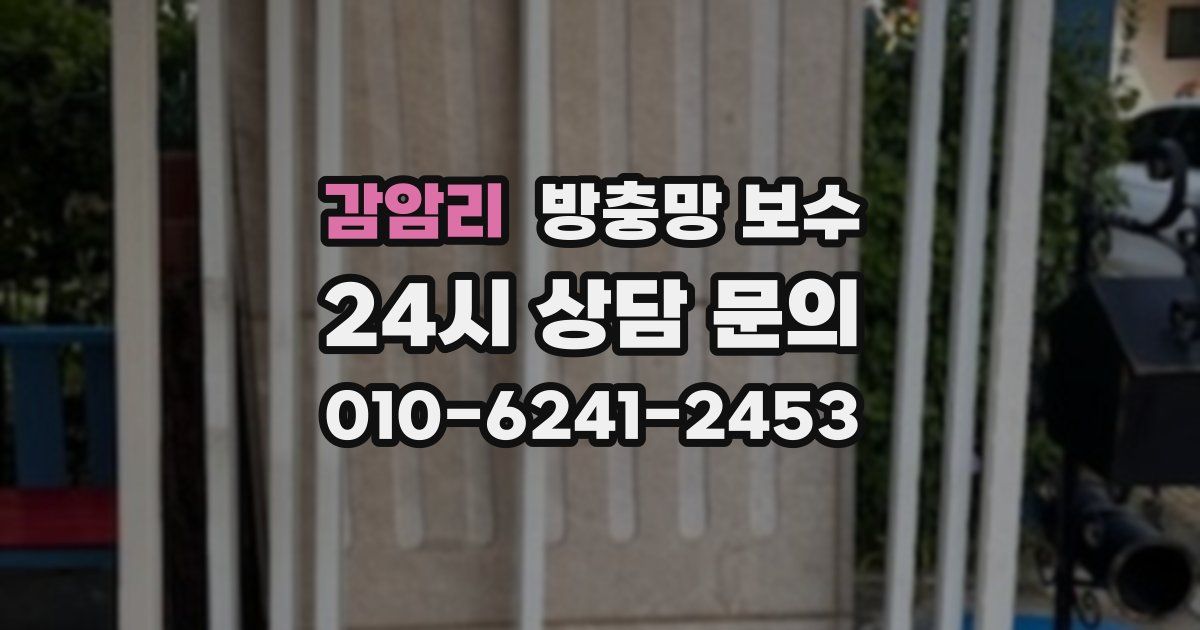 감암리 방충망 보수