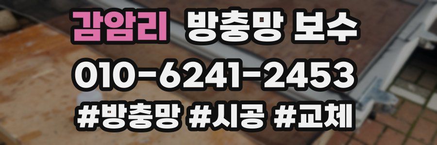 감암리 방충망 보수