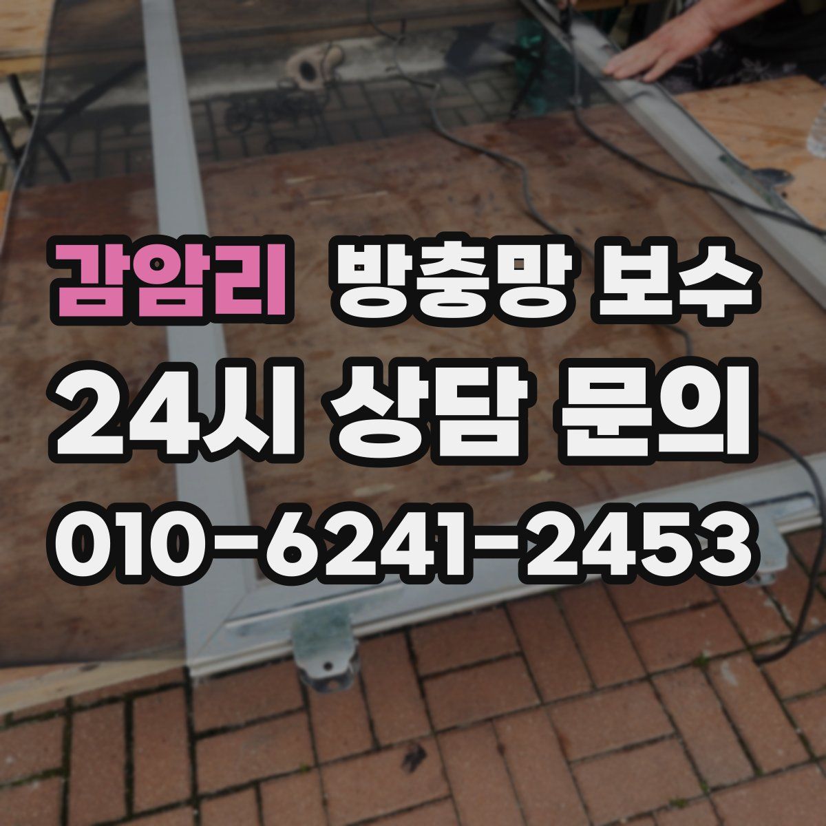 감암리 방충망 보수