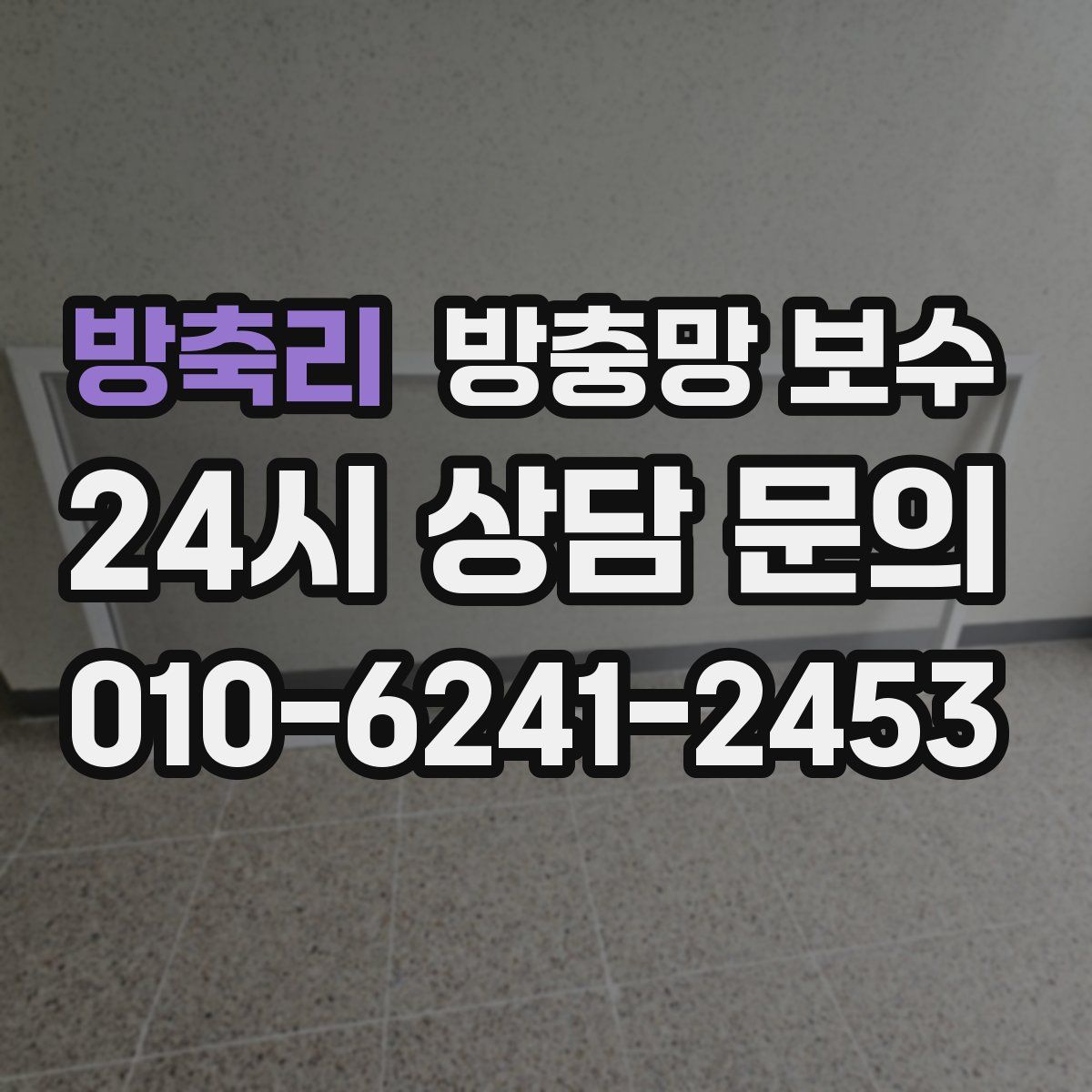 방축리 방충망 보수