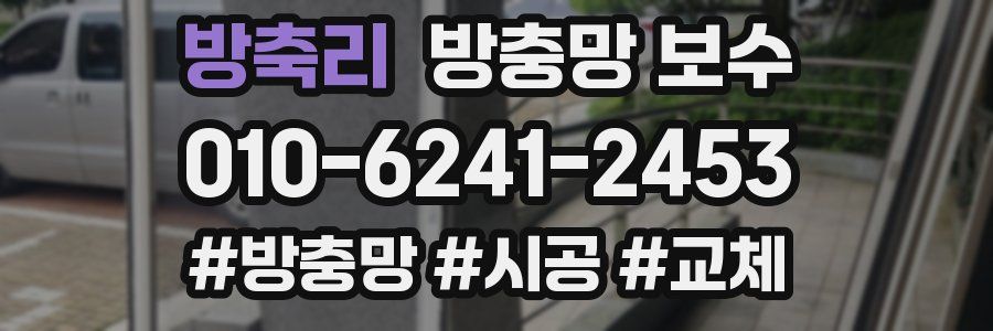 방축리 방충망 보수
