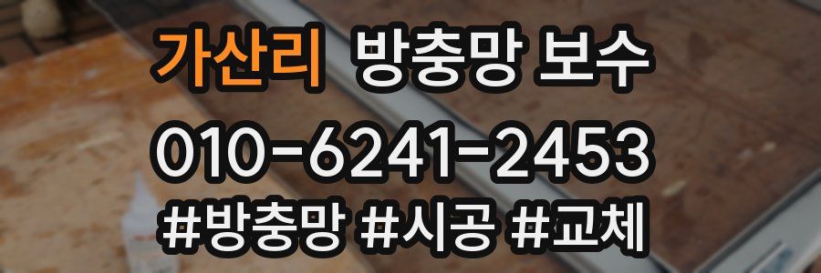 가산리 방충망 보수