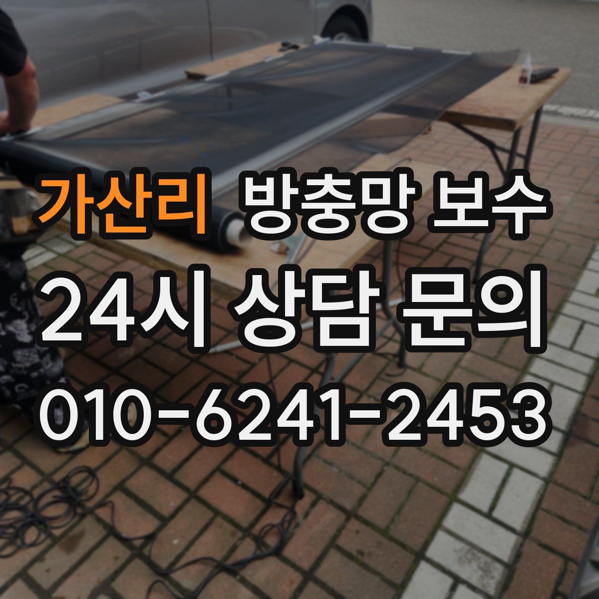가산리 방충망 보수