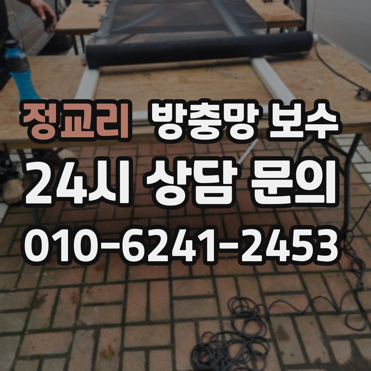 정교리 방충망 보수