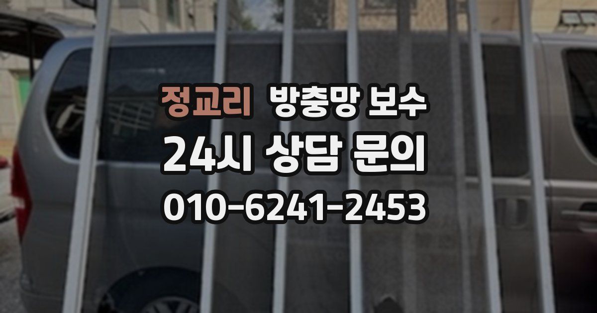 정교리 방충망 보수