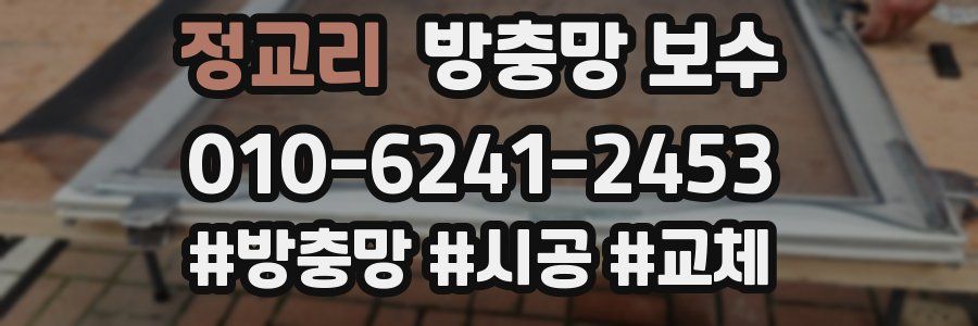 정교리 방충망 보수