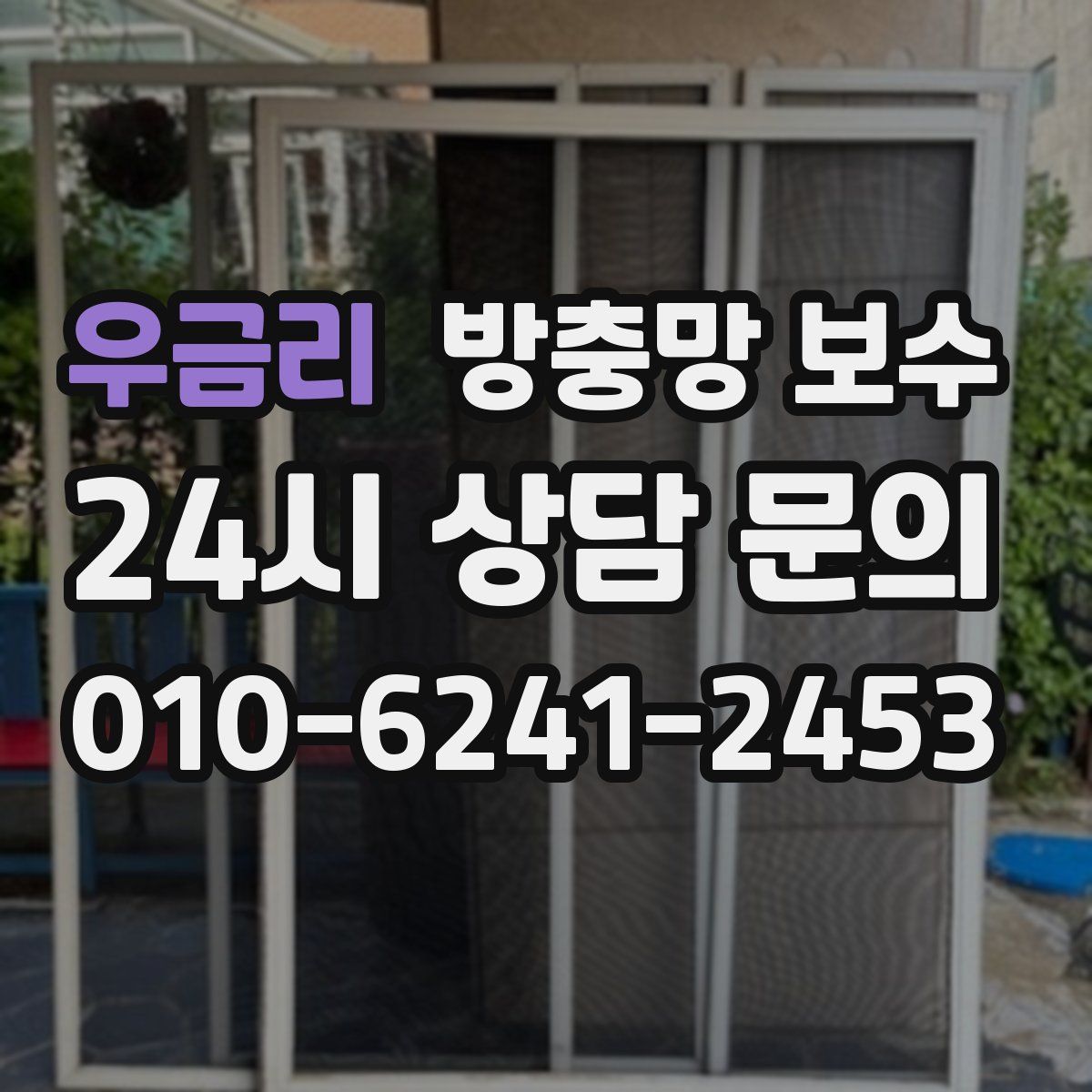 우금리 방충망 보수
