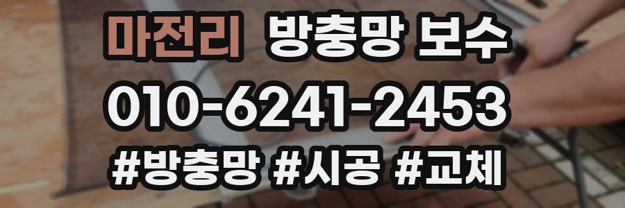 마전리 방충망 보수