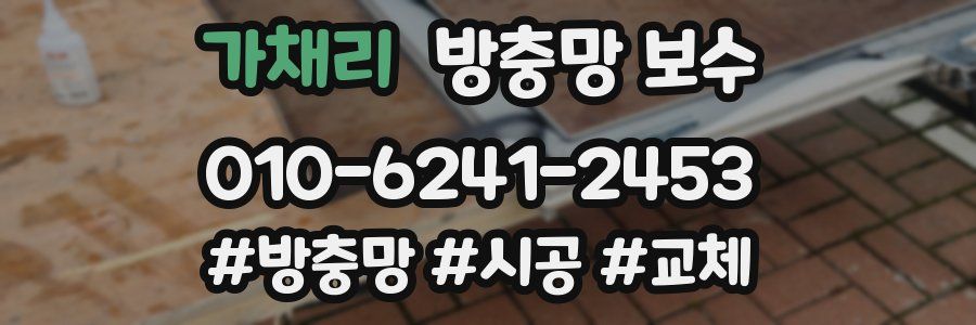 가채리 방충망 보수