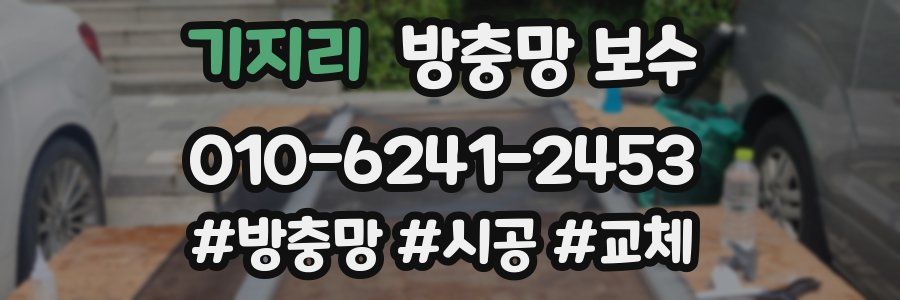 기지리 방충망 보수