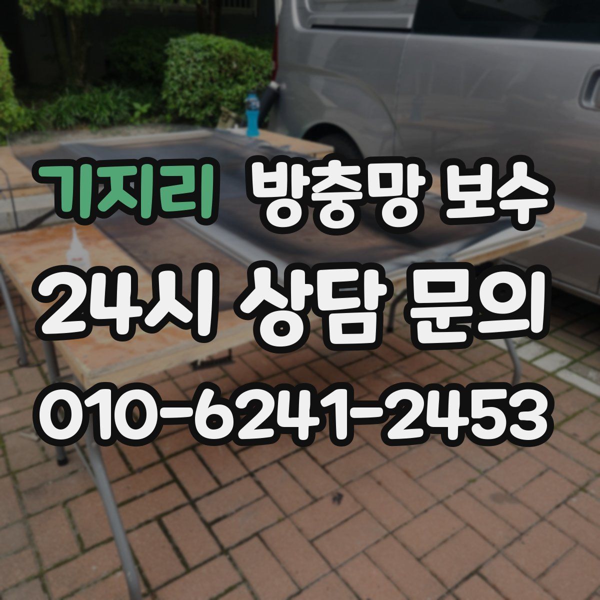 기지리 방충망 보수