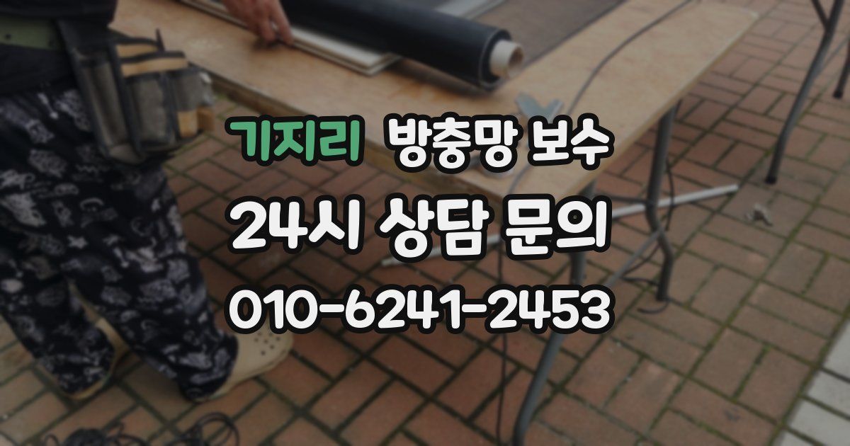 기지리 방충망 보수