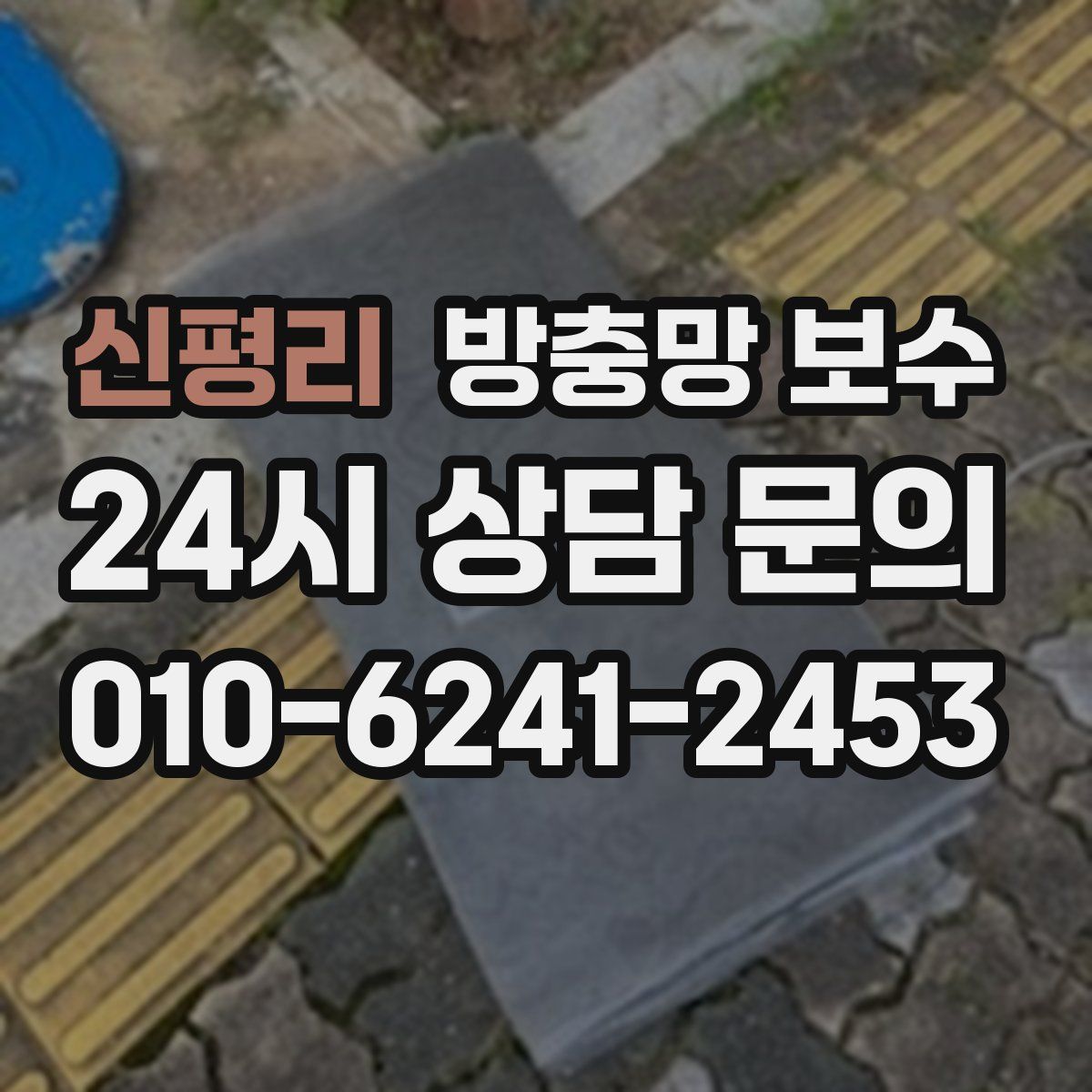 신평리 방충망 보수