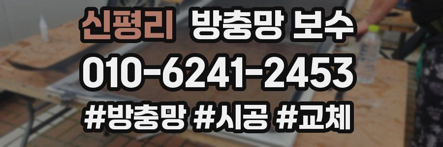 신평리 방충망 보수