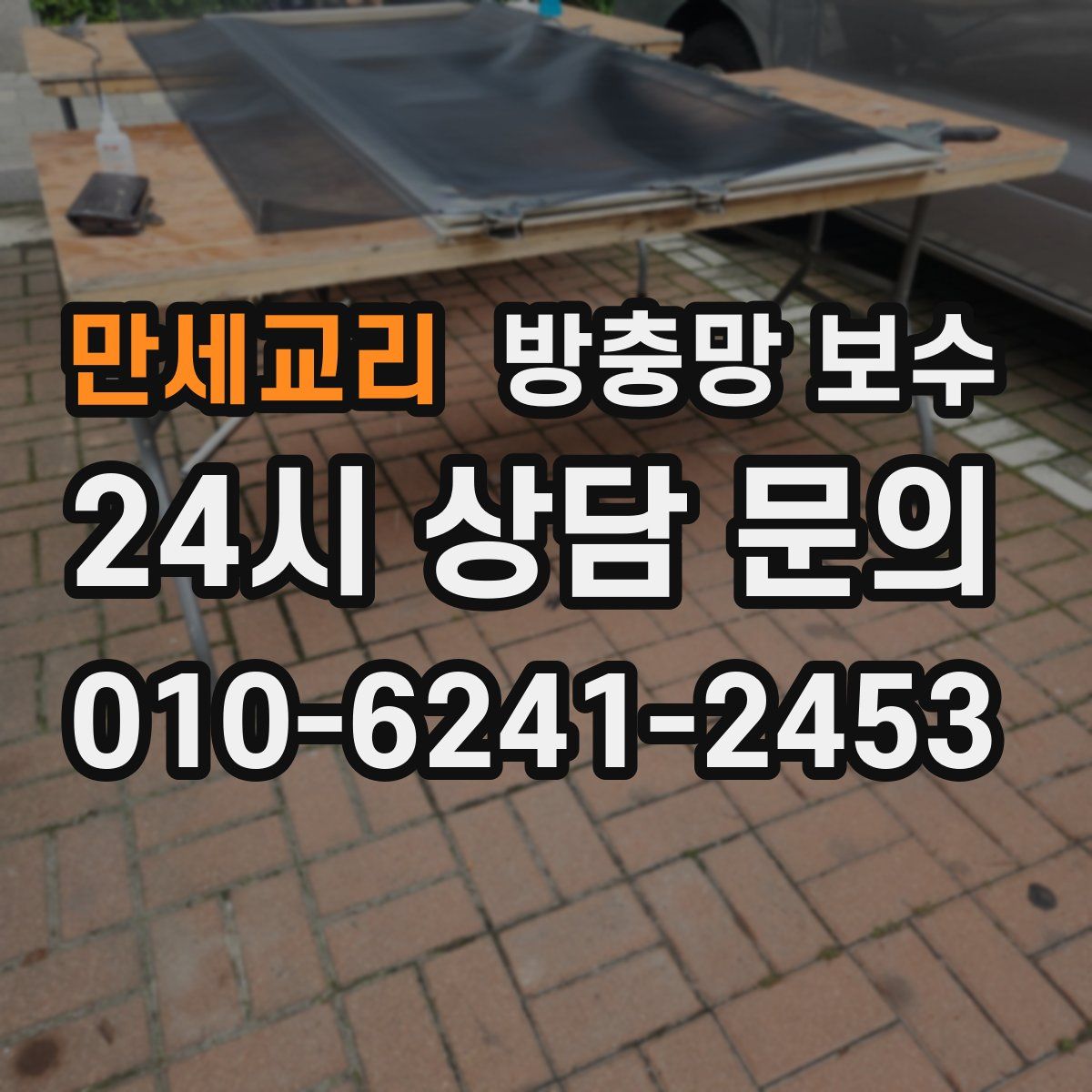만세교리 방충망 보수