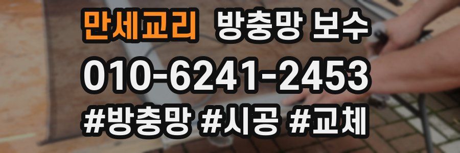 만세교리 방충망 보수