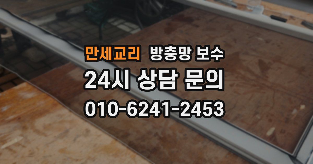 만세교리 방충망 보수