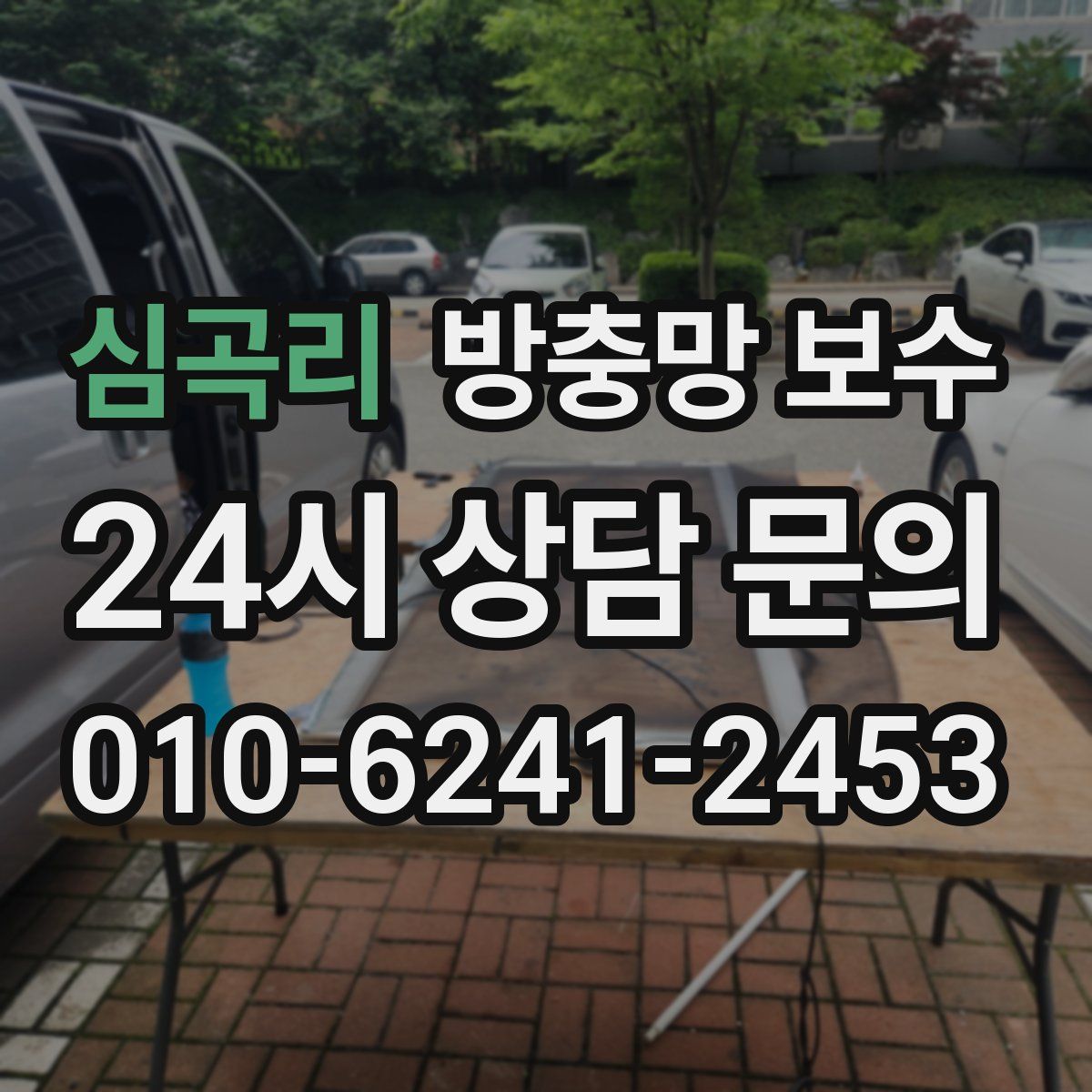 심곡리 방충망 보수