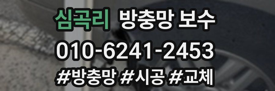 심곡리 방충망 보수