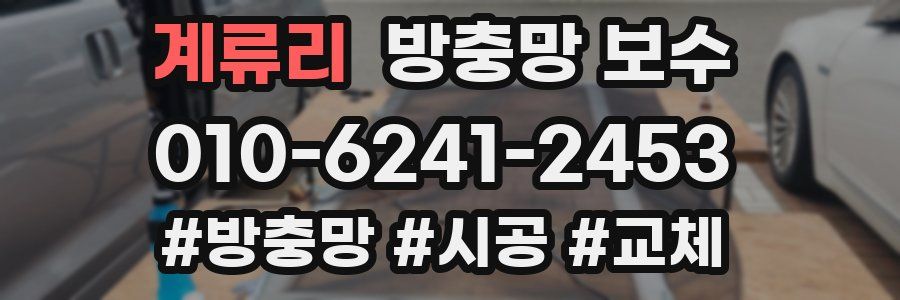 계류리 방충망 보수