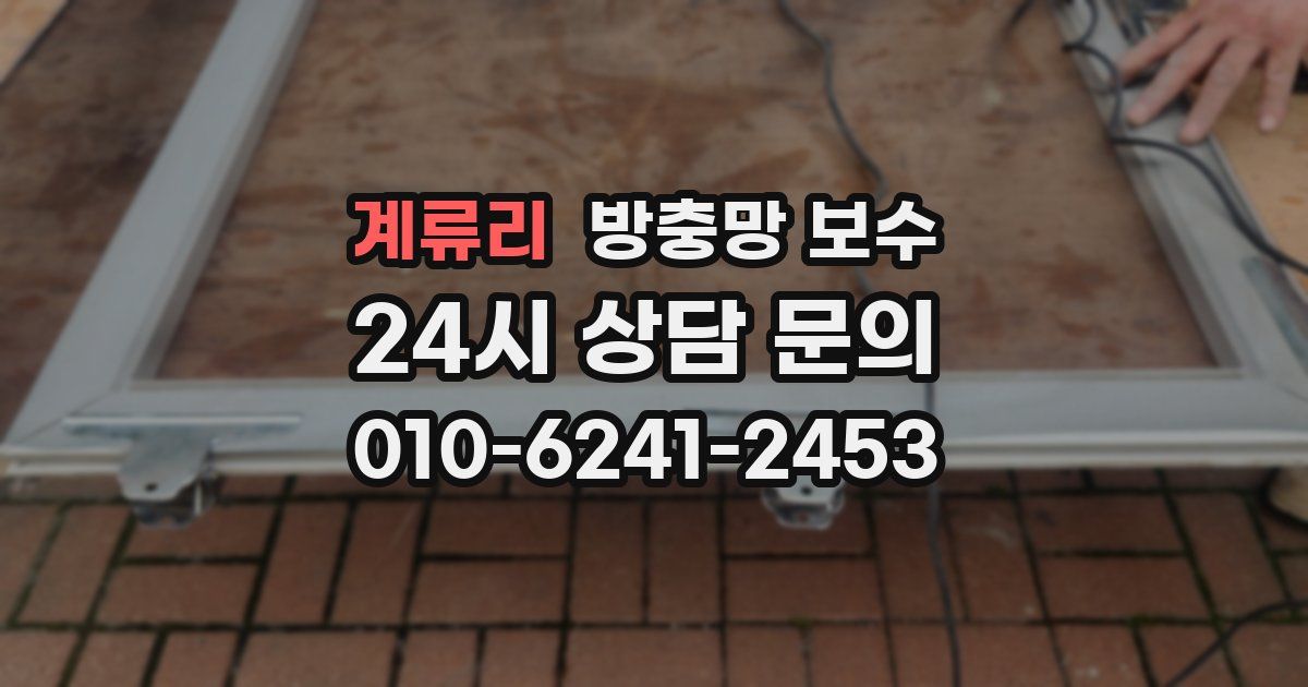 계류리 방충망 보수