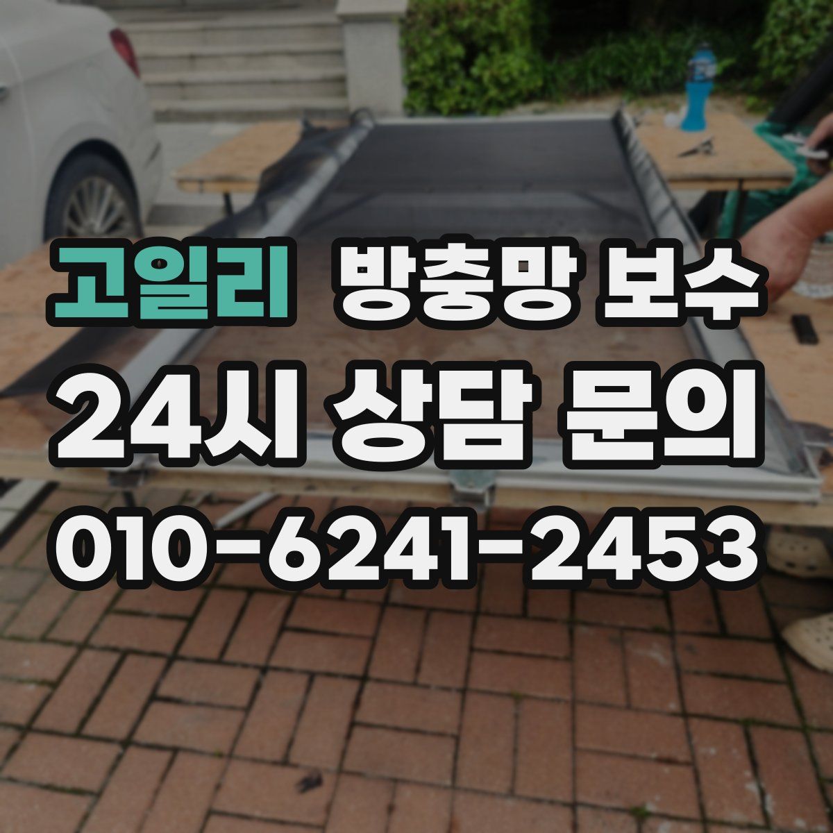고일리 방충망 보수