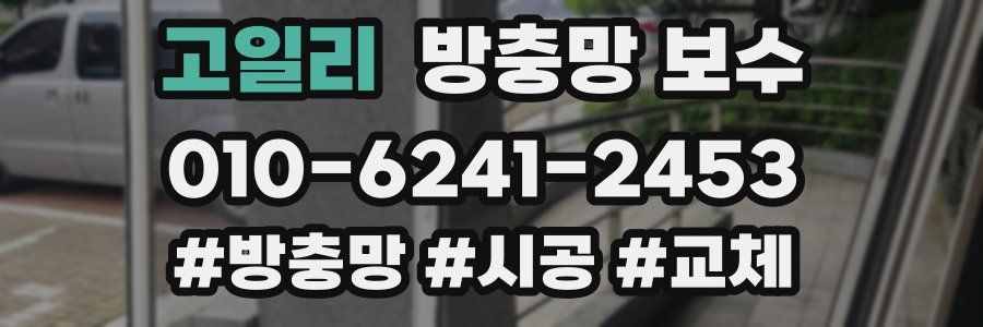 고일리 방충망 보수