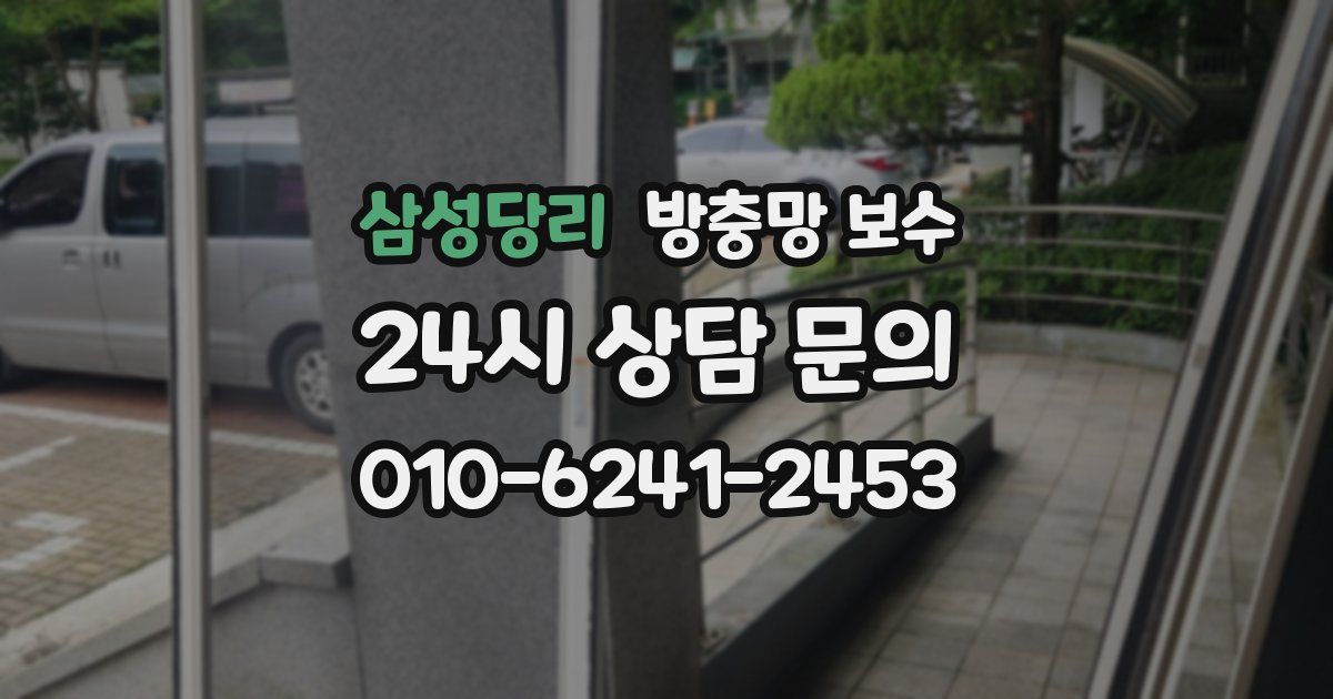삼성당리 방충망 보수