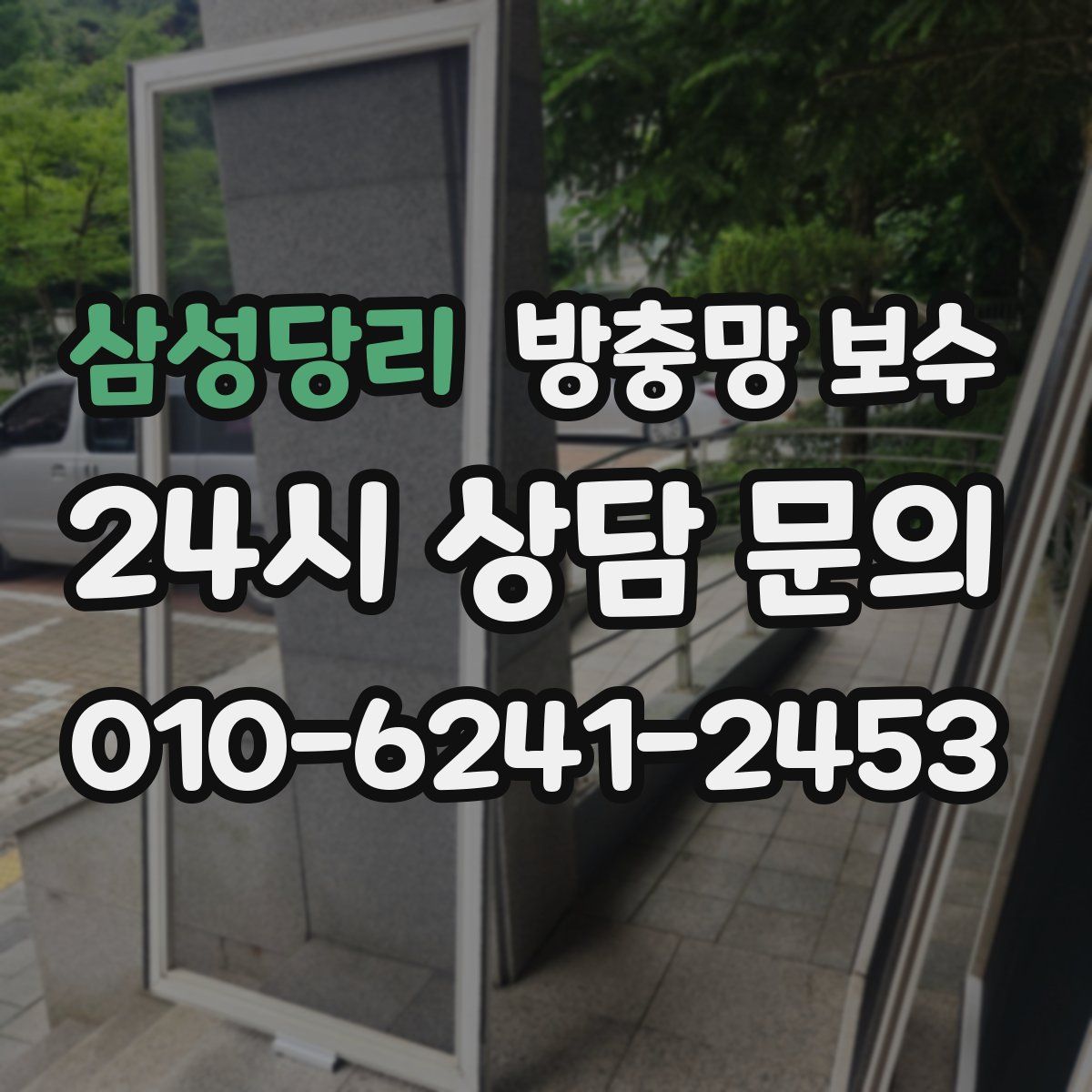 삼성당리 방충망 보수