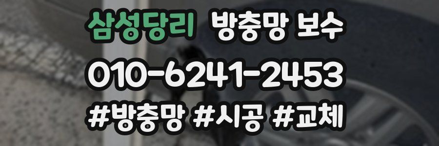 삼성당리 방충망 보수