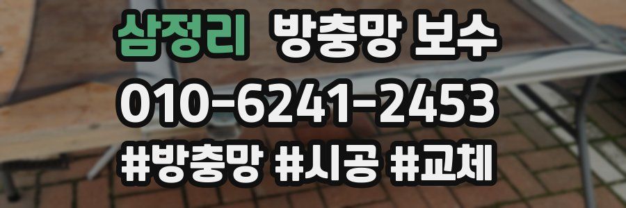삼정리 방충망 보수