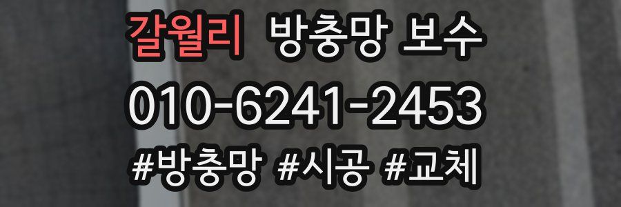 갈월리 방충망 보수