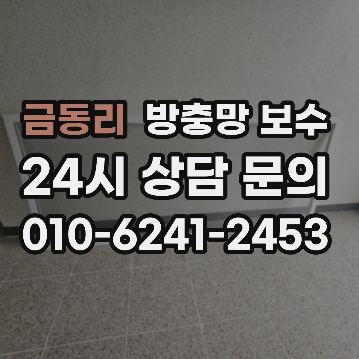 금동리 방충망 보수