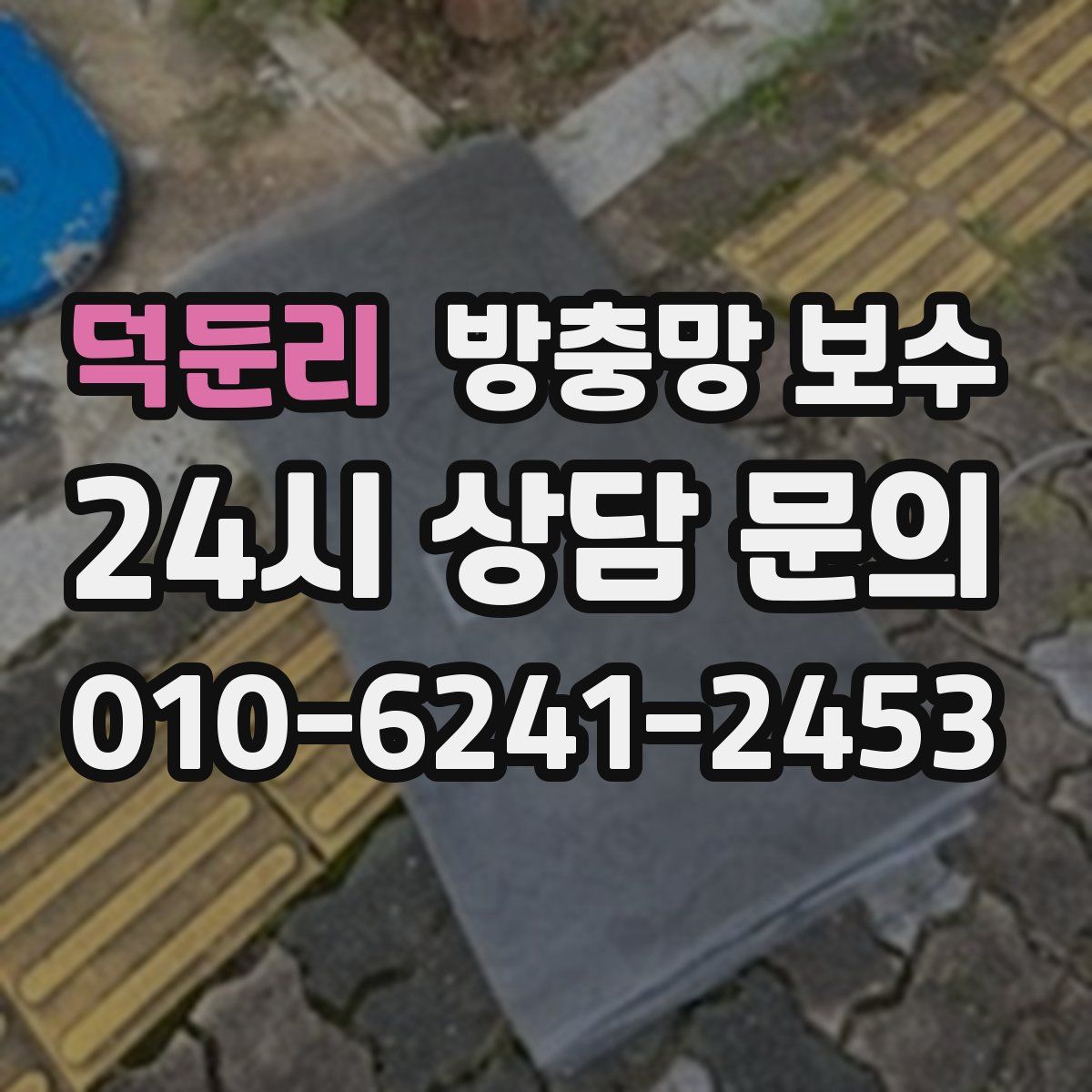 덕둔리 방충망 보수
