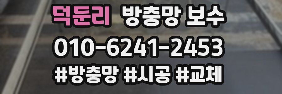 덕둔리 방충망 보수