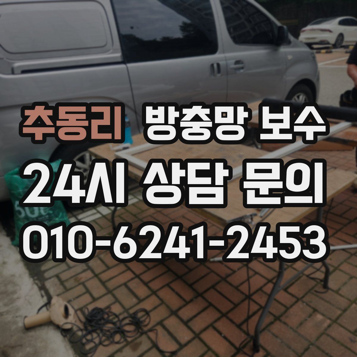 추동리 방충망 보수