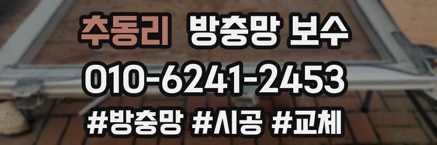 추동리 방충망 보수