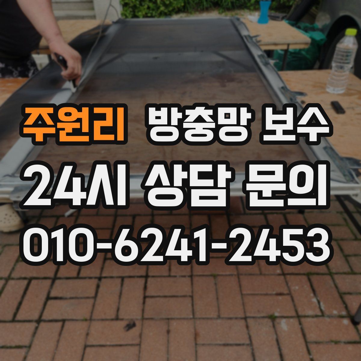 주원리 방충망 보수
