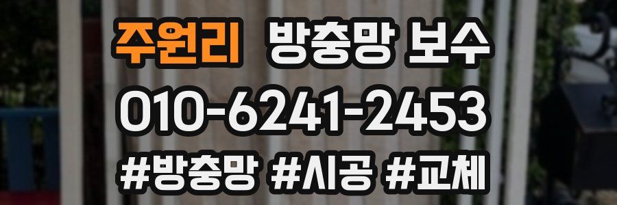 주원리 방충망 보수