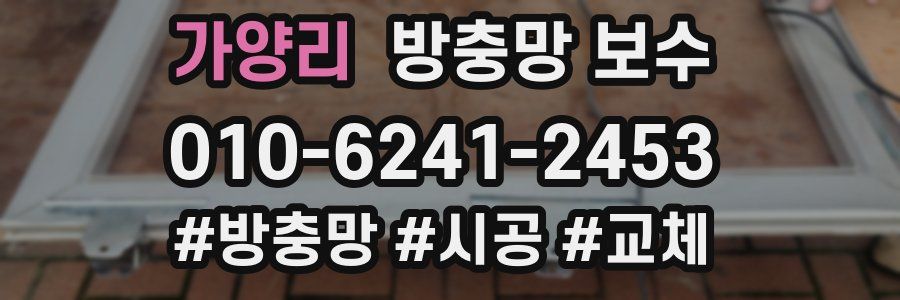 가양리 방충망 보수