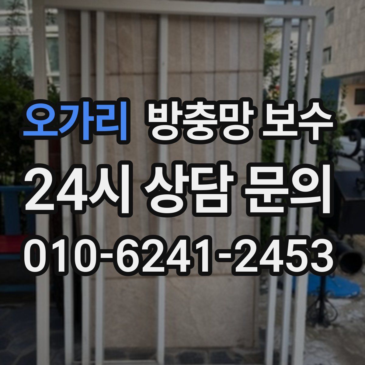 오가리 방충망 보수