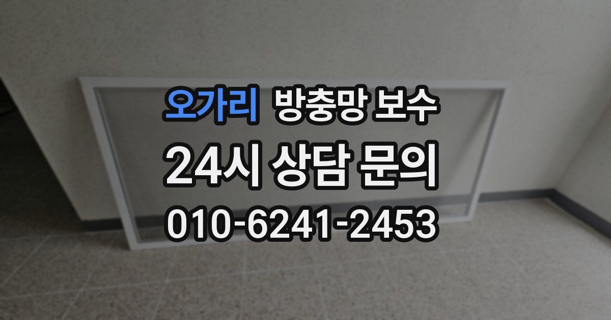오가리 방충망 보수