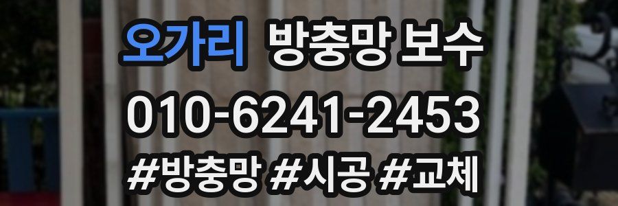 오가리 방충망 보수