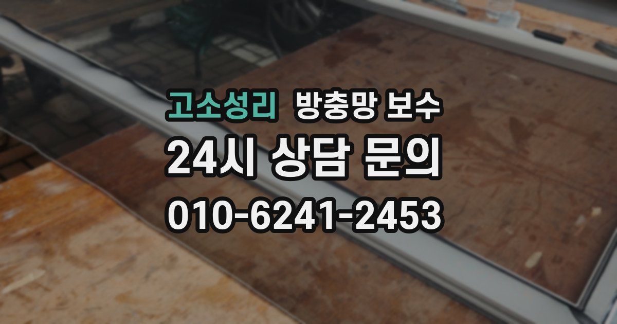 고소성리 방충망 보수