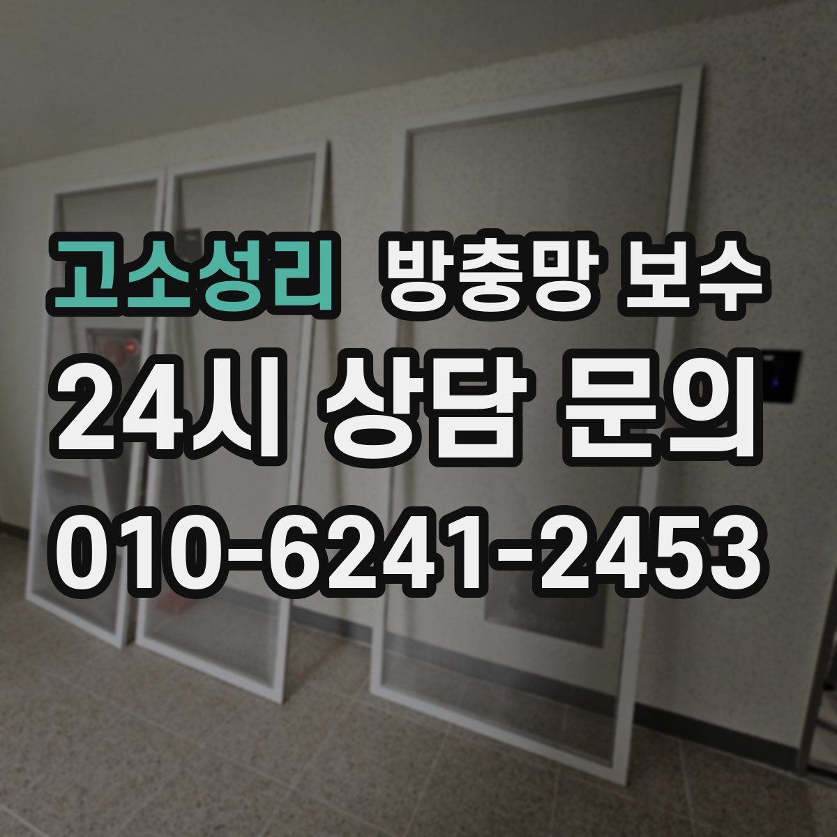 고소성리 방충망 보수