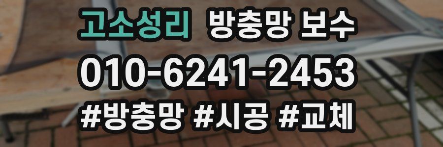 고소성리 방충망 보수